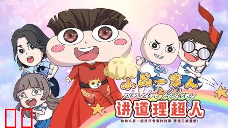 小品一家人之讲道理超人