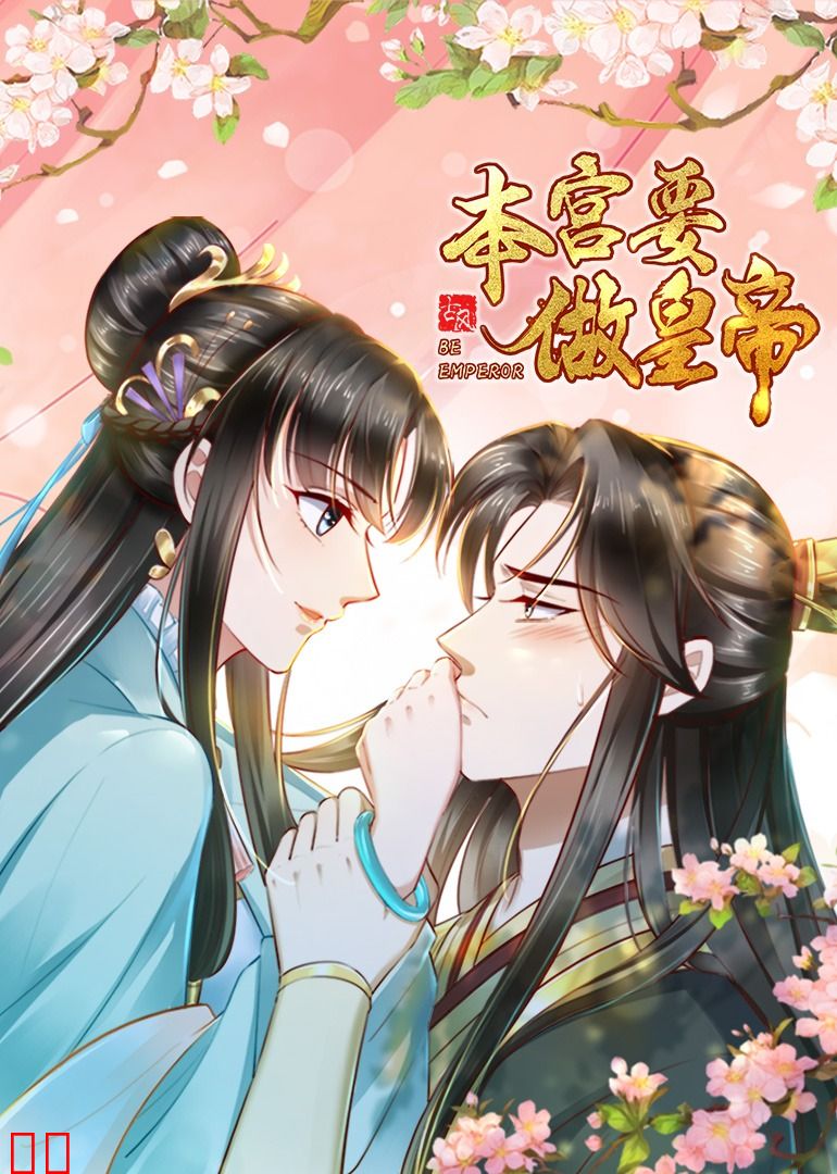 本宫要做皇帝·动态漫