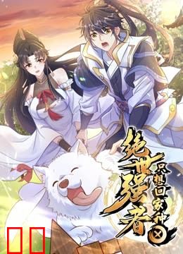 绝世强者只想回家种田动态漫画