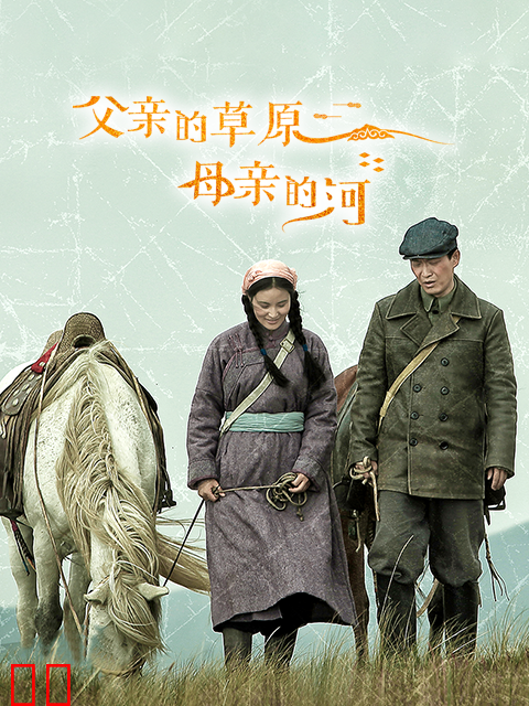 父亲的草原母亲的河