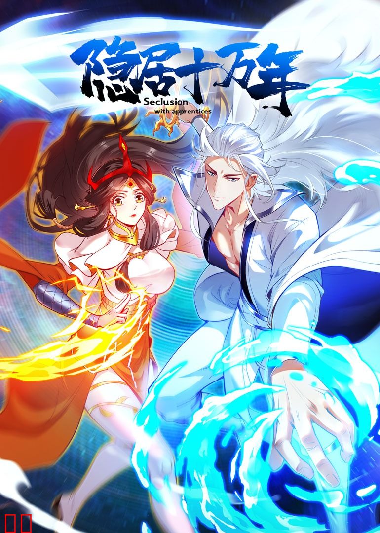 隐居十万年·动态漫