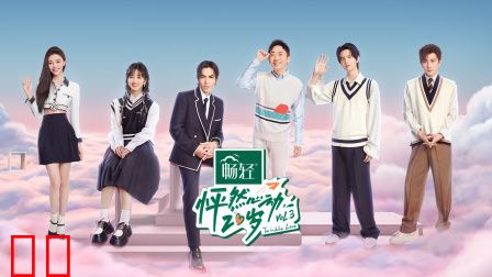 怦然心动20岁第三季