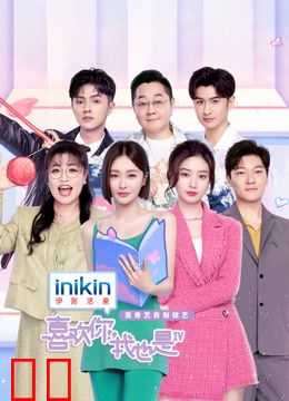 喜欢你我也是第四季