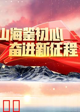 山海鉴初心奋进新征程