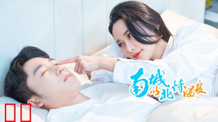 南城以北待温良