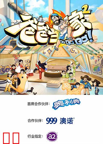 爸爸当家第二季