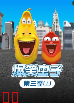 爆笑虫子第三季上