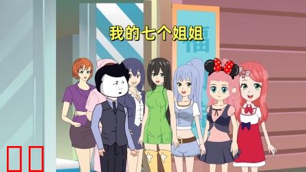 我的七个姐姐