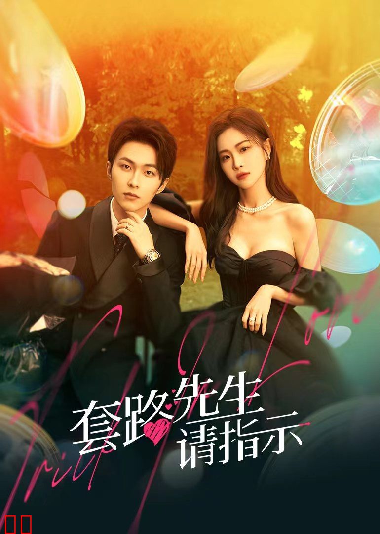 套路先生请指示