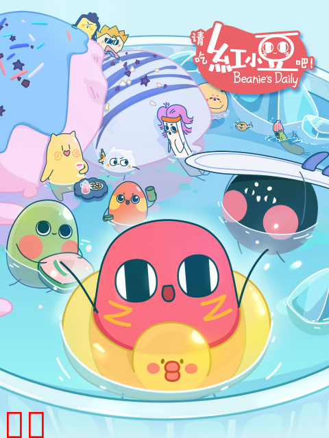 请吃红小豆吧！日语版