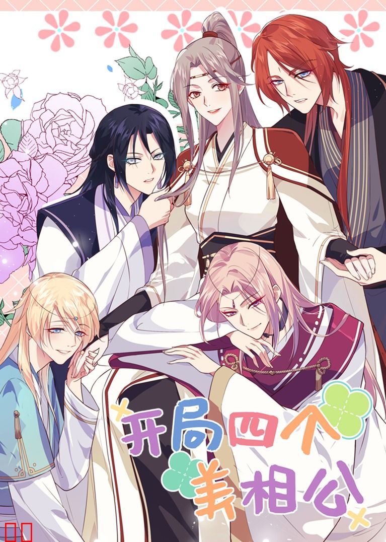 开局四个美相公S1·动态漫