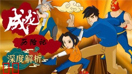 《成龙历险记》深度解析