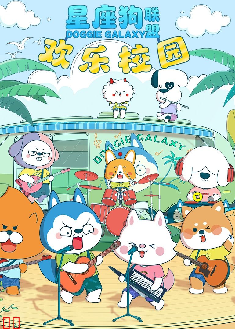 星座狗联盟欢乐校园