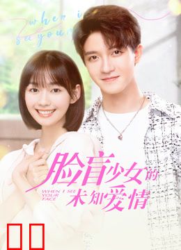 脸盲少女的未知爱情