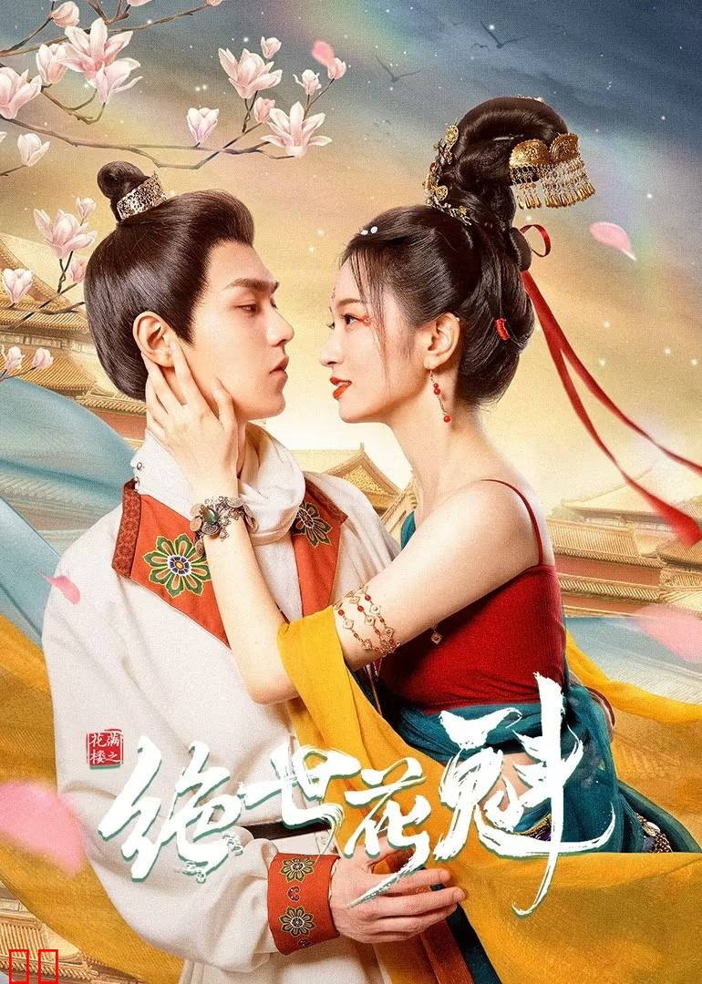 花满楼之绝世花魁