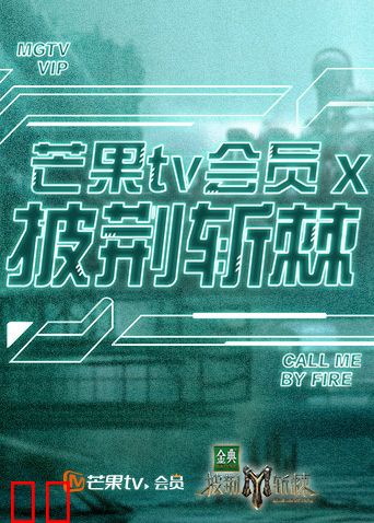 芒果TV会员X披荆斩棘