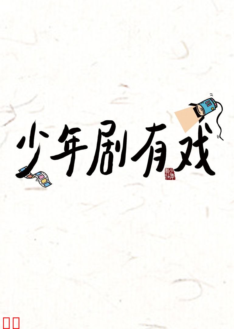 少年剧有戏