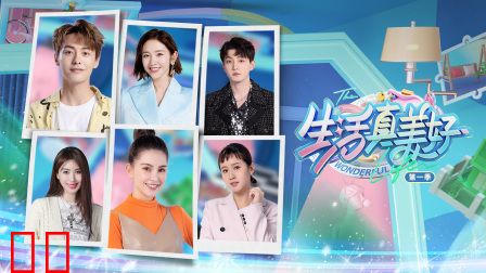 生活真美好第一季