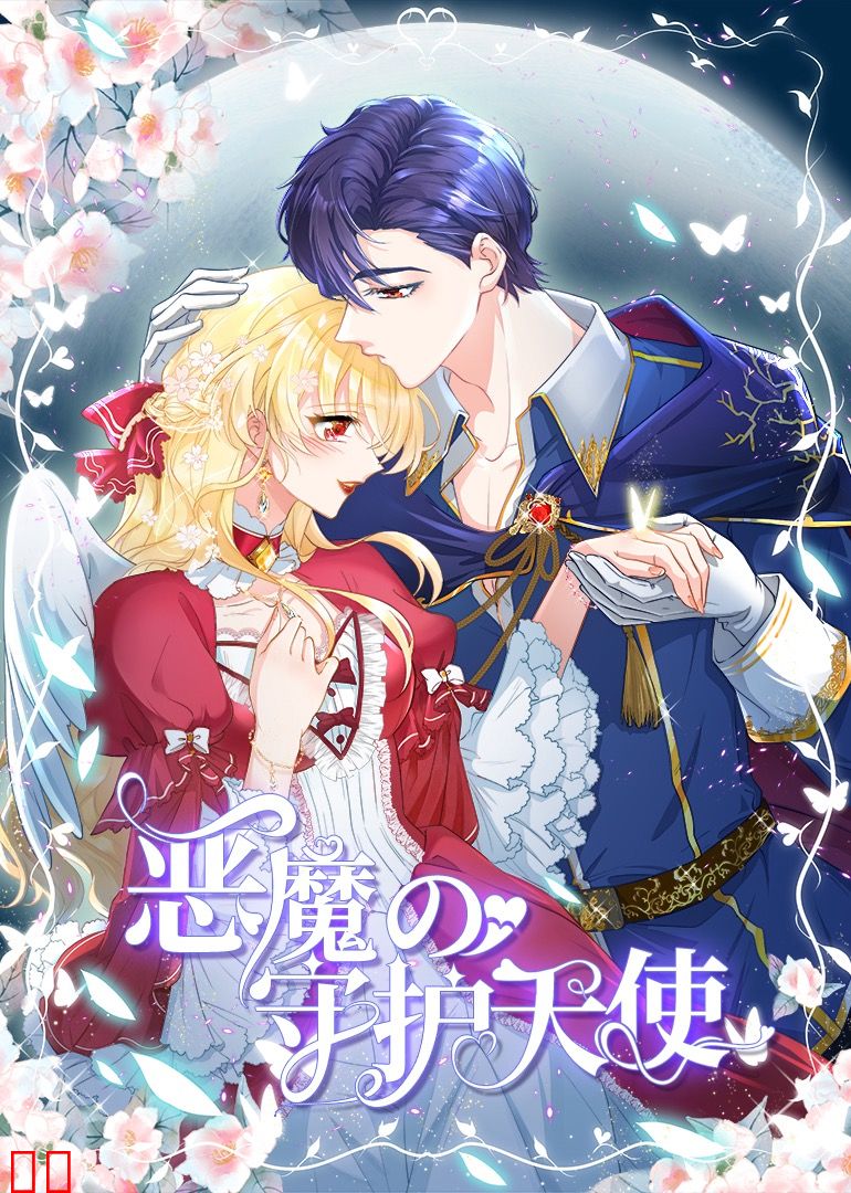 恶魔的守护天使动态漫