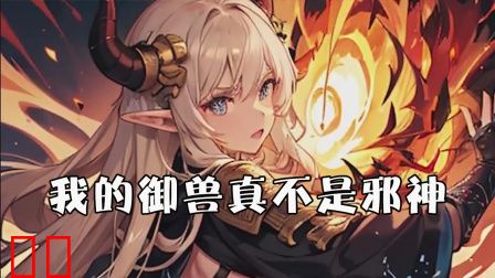 我的御兽真不是邪神