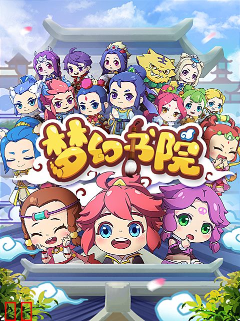 梦幻书院第八季