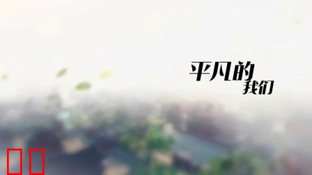 平凡的我们简体版