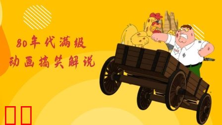 80年代满级动画搞笑解说
