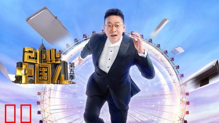 创业中国人第五季