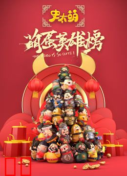 史太萌之萌蛋英雄榜