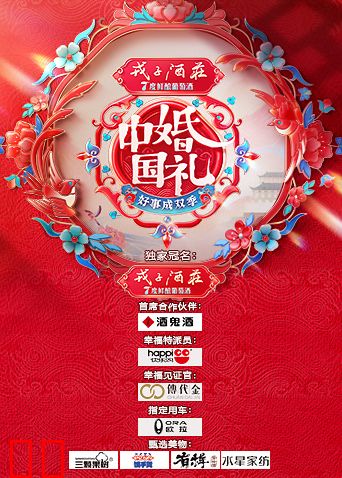 中国婚礼——好事成双季
