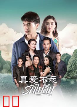 真爱不忘普通话版