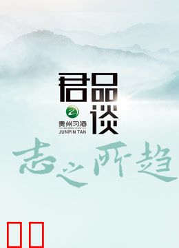 君品谈·志之所趋