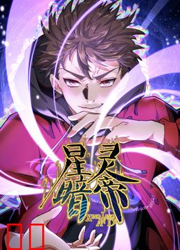 星灵暗帝动态漫画