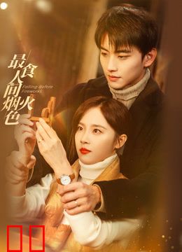 最食人间烟火色