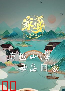 家宴第四季