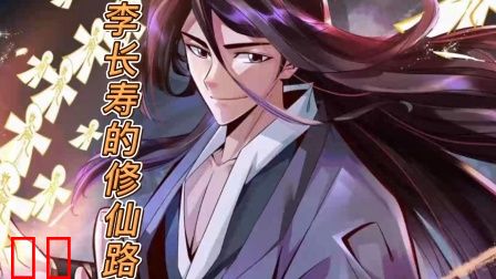 李长寿的修仙路