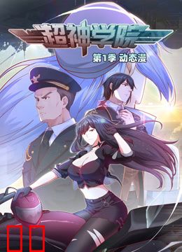 超神学院动态漫画第一季