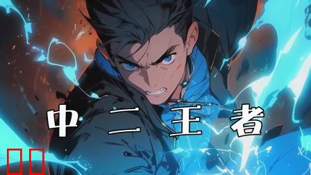 中二王者
