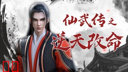 仙武传之逆天改命