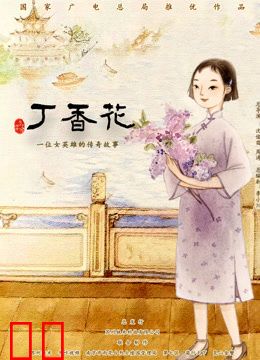 丁香花