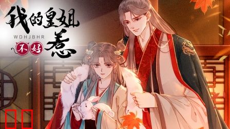 我的皇姐不好惹