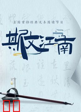 斯文江南第二季