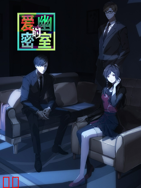 爱幽的密室