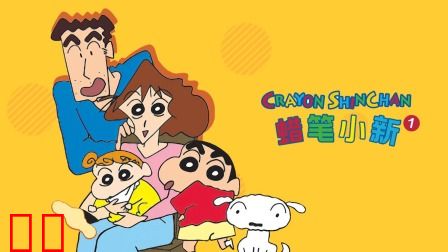 蜡笔小新第一季