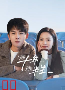 与你十年，予我半生