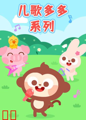 儿歌多多系列