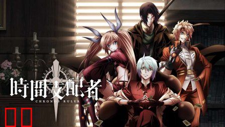 时间支配者动画