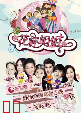 花样姐姐第一季