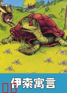 伊索寓言