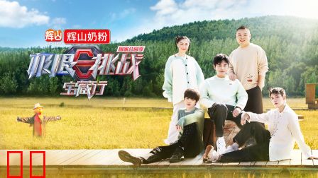 极限挑战宝藏行国家公园季